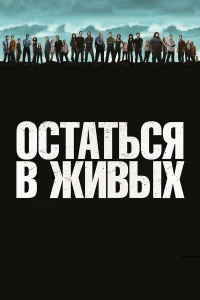  Остаться в живых 